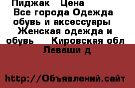 Пиджак › Цена ­ 2 500 - Все города Одежда, обувь и аксессуары » Женская одежда и обувь   . Кировская обл.,Леваши д.